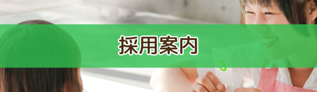 採用案内