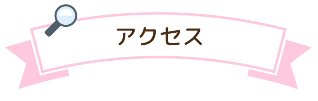 アクセス