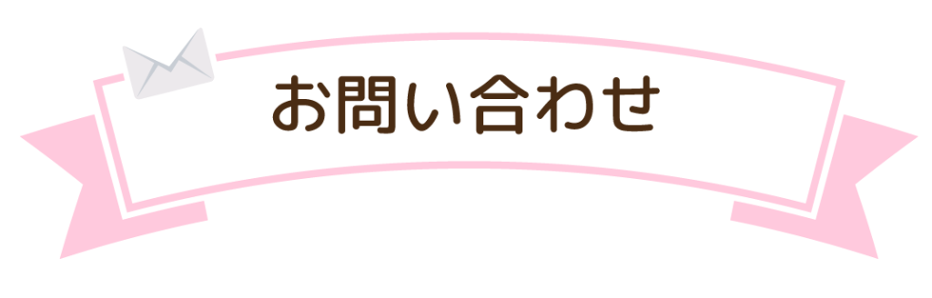 お問い合わせ