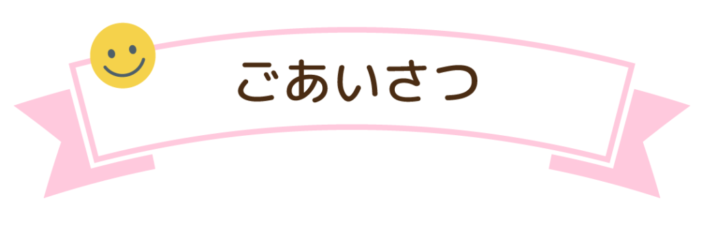 ごあいさつ