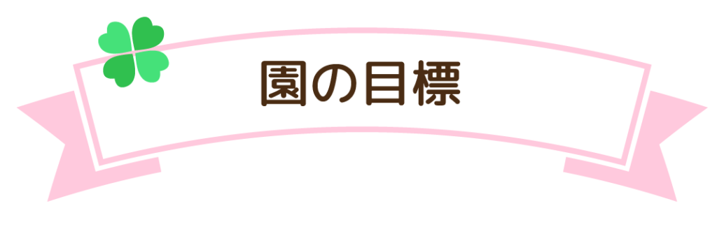 園の目標