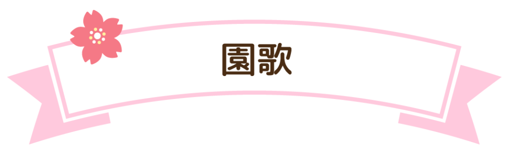 園歌