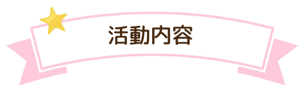 活動内容