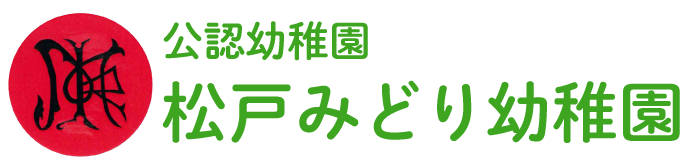 松戸みどり幼稚園