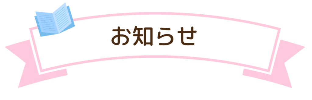 お知らせ