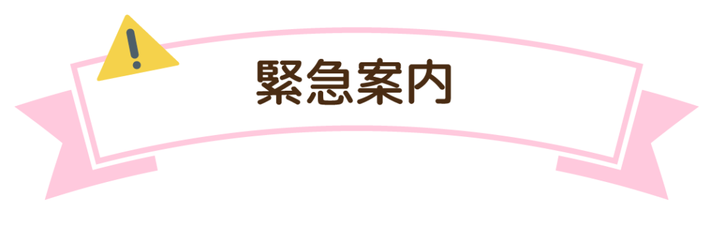 緊急案内