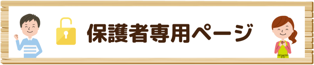 保護者専用ページ