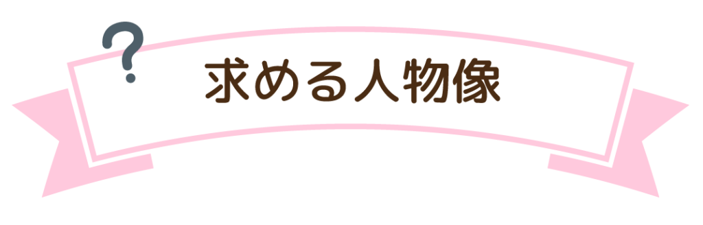 求める人物像