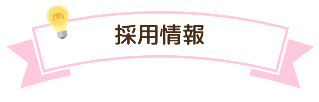 採用情報